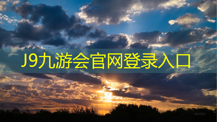 J9九游会真人游戏第一品牌：平谷复合型塑胶跑道