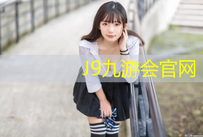 J9九游会官网：锡东塑胶跑道