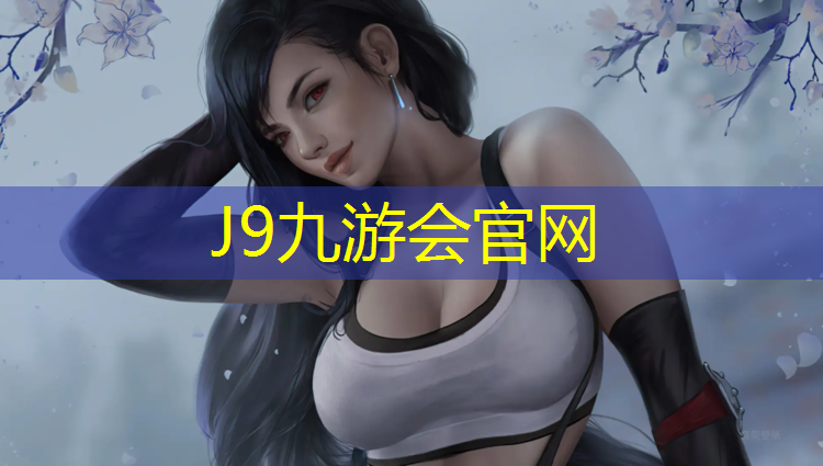 J9九游会真人游戏第一品牌：衢州室内塑胶跑道价格