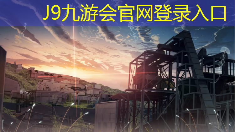 J9九游会官网登录入口：高弹性塑胶跑道材料