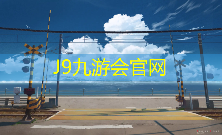 J9九游会真人游戏第一品牌：东阳塑胶跑道工程