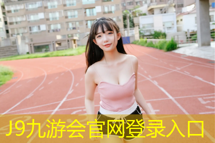 J9九游会官网登录入口：徐州塑胶跑道黑颗粒