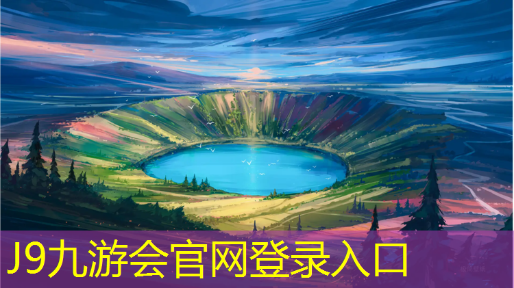J9九游会官网：徐州透气型塑胶跑道价格
