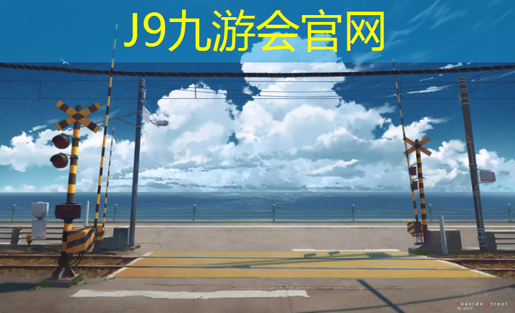 J9九游会官网：武进区预制型塑胶跑道