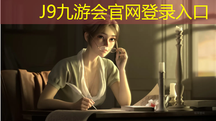 J9九游会官网登录入口：塑胶跑道特征和特点