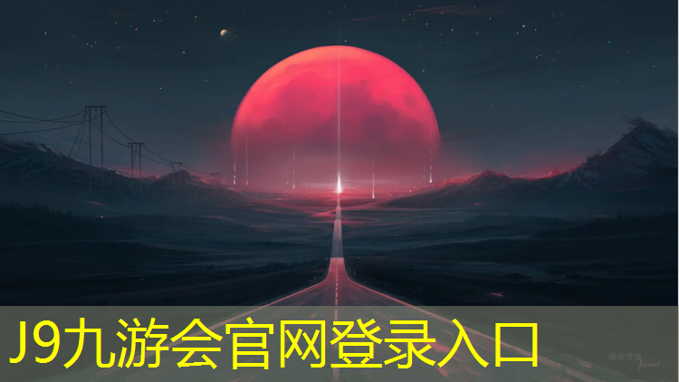 J9九游会官网登录入口：鞋上沾满塑胶跑道颜色