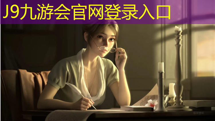 J9九游会真人游戏第一品牌：塑胶跑道柔软有弹性