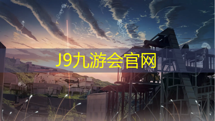 J9九游会官网：2014年塑胶跑道造价
