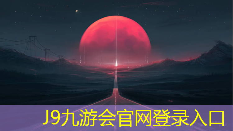 J9九游会真人游戏第一品牌：六合蓝色塑胶跑道
