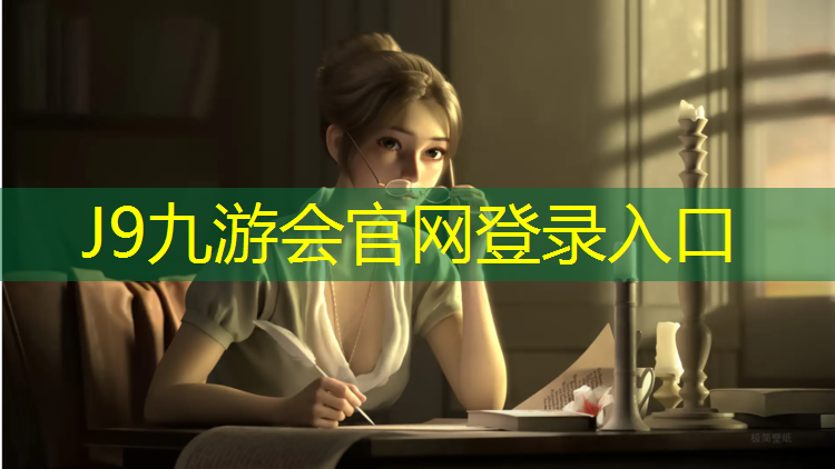J9九游会官网：艺术体操和羽毛球的区别
