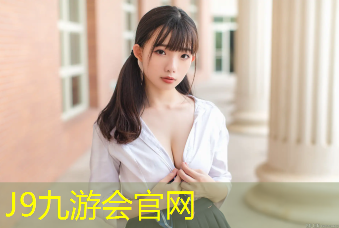 J9九游会官网登录入口：东阿广场塑胶跑道