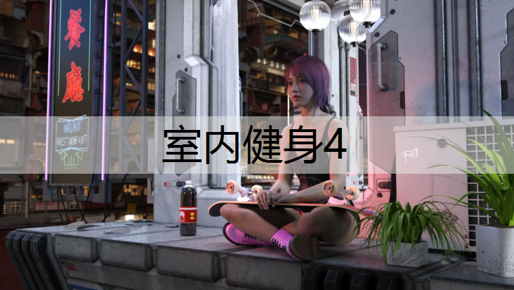 室内健身4