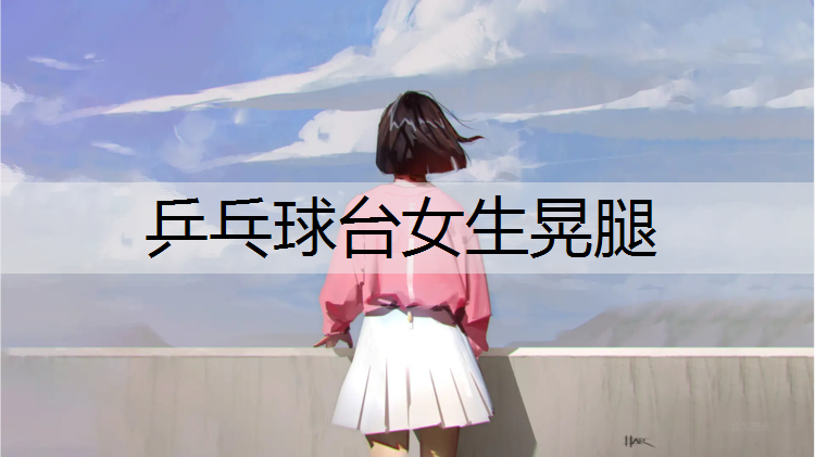 乒乓球台女生晃腿
