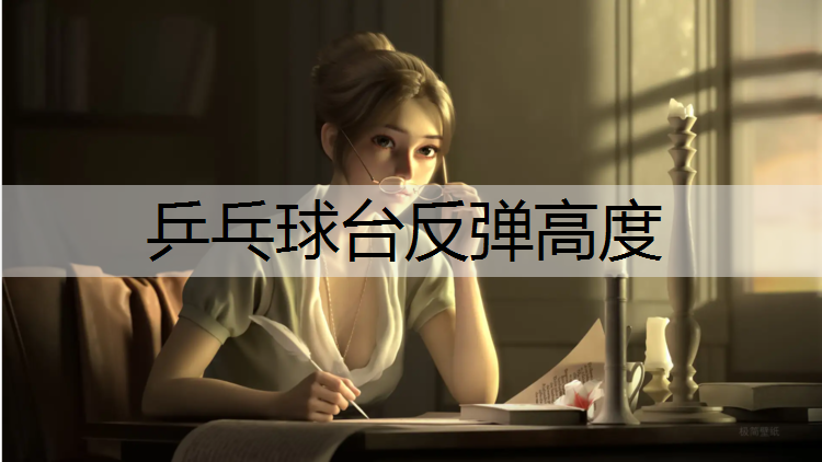 乒乓球台反弹高度 乒乓球台反弹高度