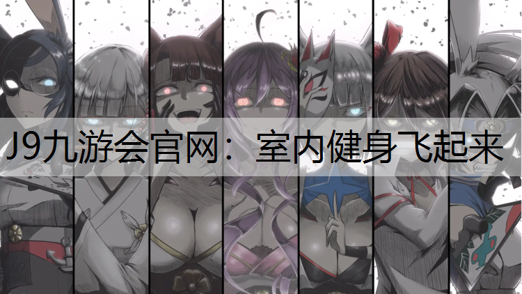 室内健身飞起来