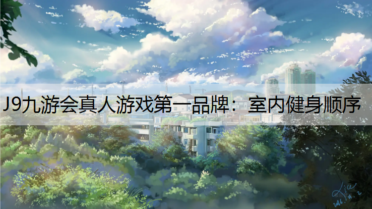 室内健身顺序