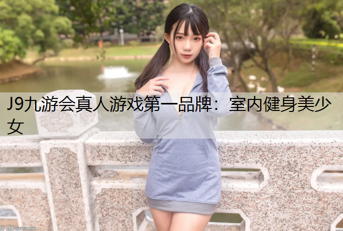 室内健身美少女