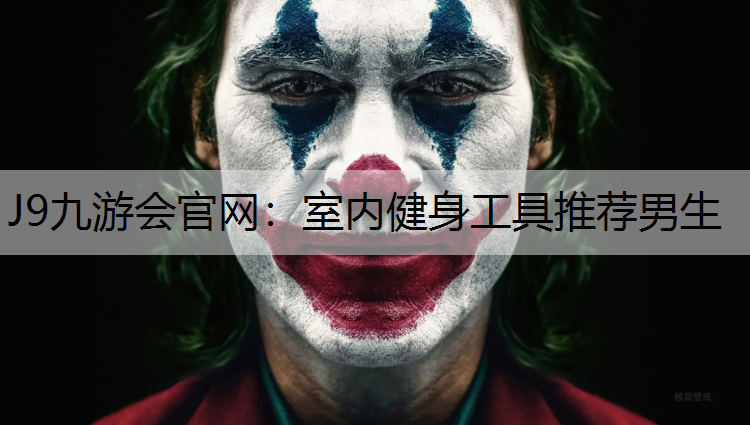 室内健身工具推荐男生
