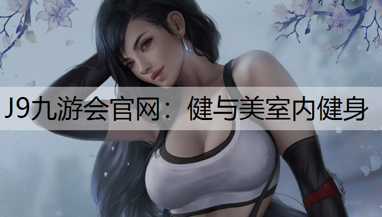 健与美室内健身