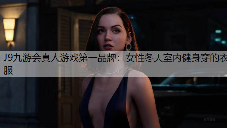 女性冬天室内健身穿的衣服