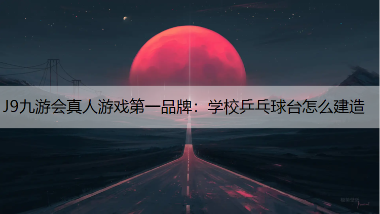 学校乒乓球台怎么建造