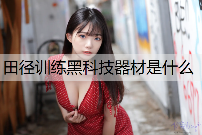 田径训练黑科技器材是什么