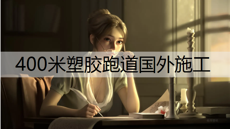 400米塑胶跑道国外施工