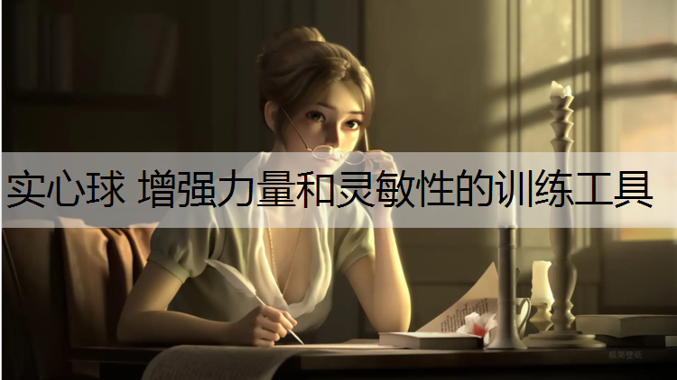 实心球 增强力量和灵敏性的训练工具