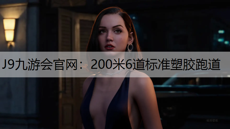200米6道标准塑胶跑道 200米6道标准塑胶跑道