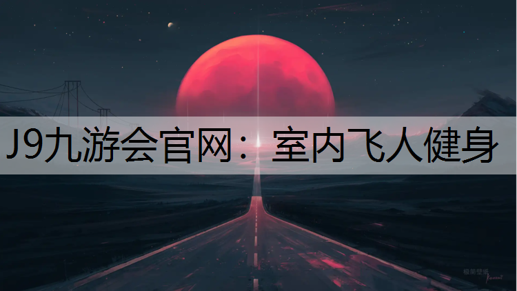 室内飞人健身
