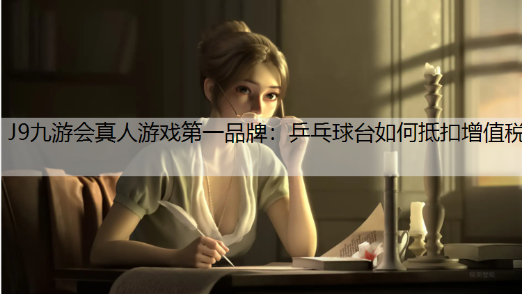 乒乓球台如何抵扣增值税