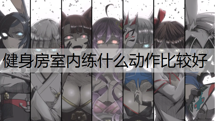 健身房室内练什么动作比较好