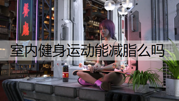 室内健身运动能减脂么吗