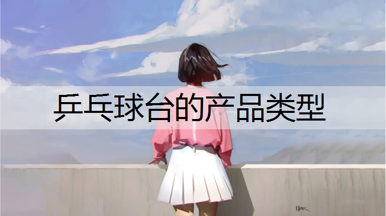 乒乓球台的产品类型