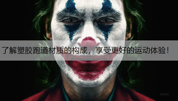 了解塑胶跑道材质的构成，享受更好的运动体验！