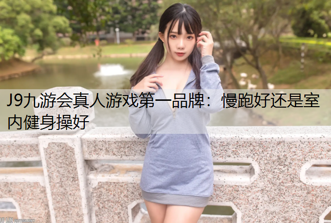 慢跑好还是室内健身操好