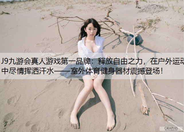 释放自由之力，在户外运动中尽情挥洒汗水——室外体育健身器材震撼登场！