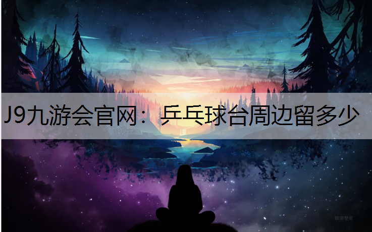 乒乓球台周边留多少