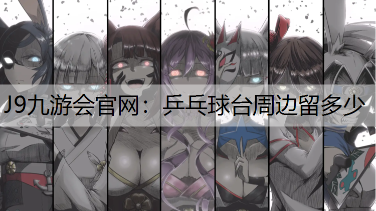 乒乓球台周边留多少
