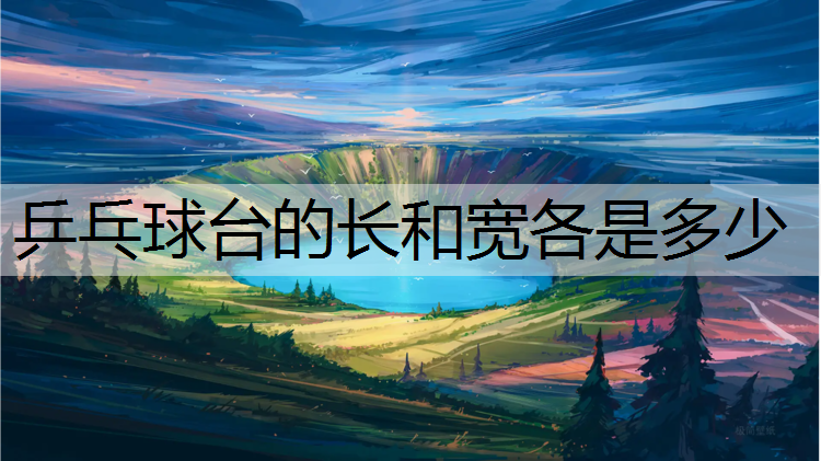 乒乓球台的长和宽各是多少