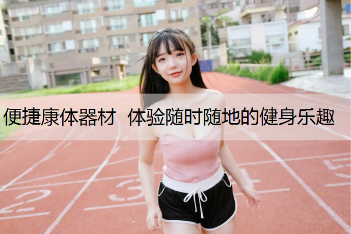 便捷康体器材  体验随时随地的健身乐趣